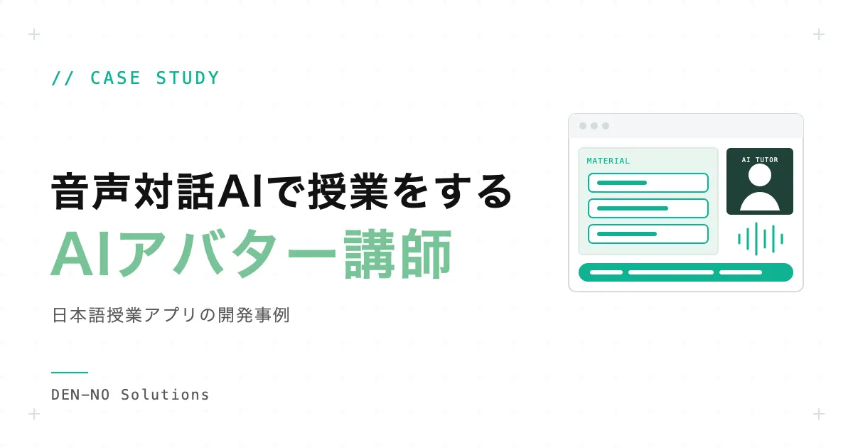 AIアバター講師の開発事例：音声対話AIで日本語授業を行うアプリができるまで