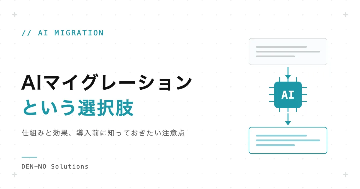 AIマイグレーションとは？仕組みと効果、導入前に知っておきたい注意点