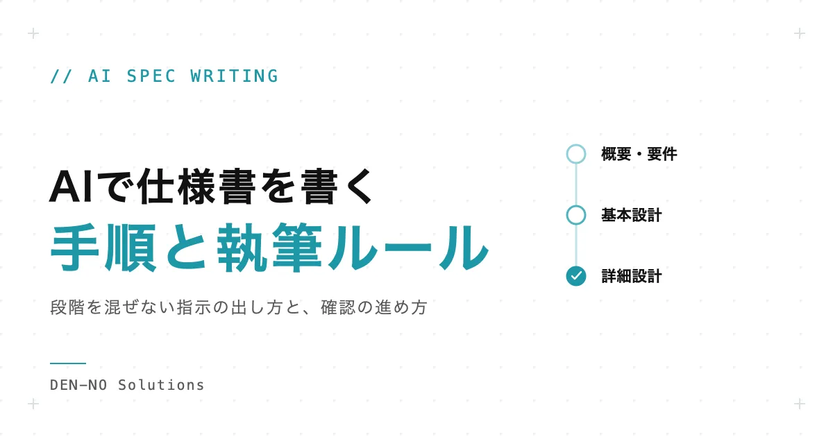 AIで仕様書を作成する方法：新規開発と既存システムの手順、精度を上げる執筆ルール