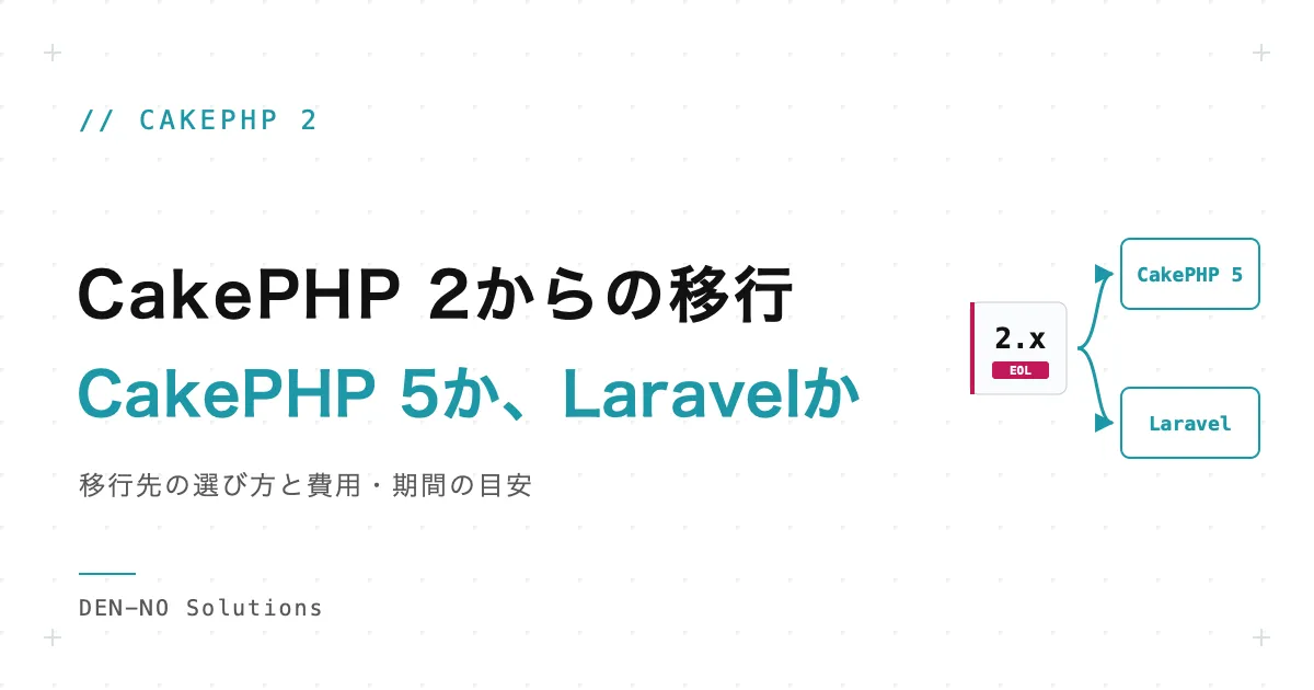 CakePHP 2の移行先はCakePHP 5かLaravelか？選び方と費用・期間の目安
