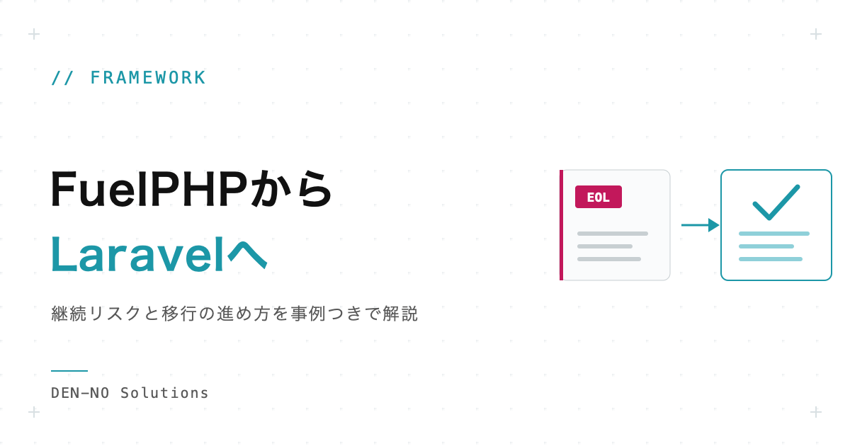 FuelPHPはサポート終了？使い続けるリスクとLaravel移行の進め方を事例
