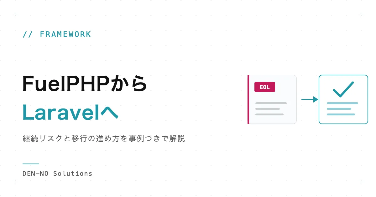 FuelPHPはサポート終了？使い続けるリスクとLaravel移行の進め方を事例つきで解説