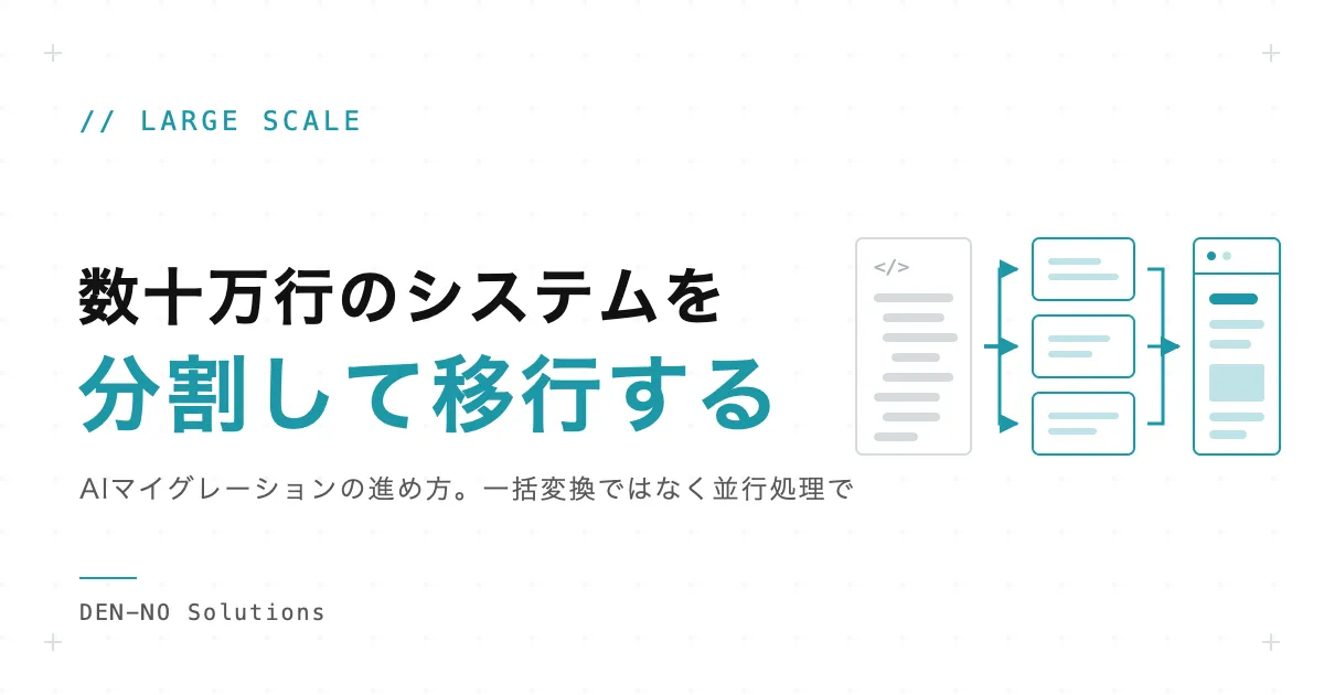 AIマイグレーションの進め方。数十万行のシステムを一括変換せず、分割と並行処理で移行する手順