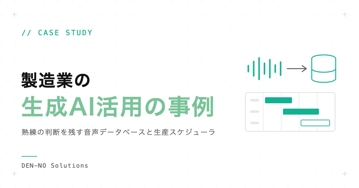製造業の生成AI活用の事例：熟練の判断を残す音声データベースと生産スケジューラ