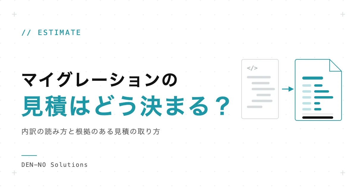 マイグレーションの見積はどう決まる？内訳の読み方と根拠のある見積の取り方