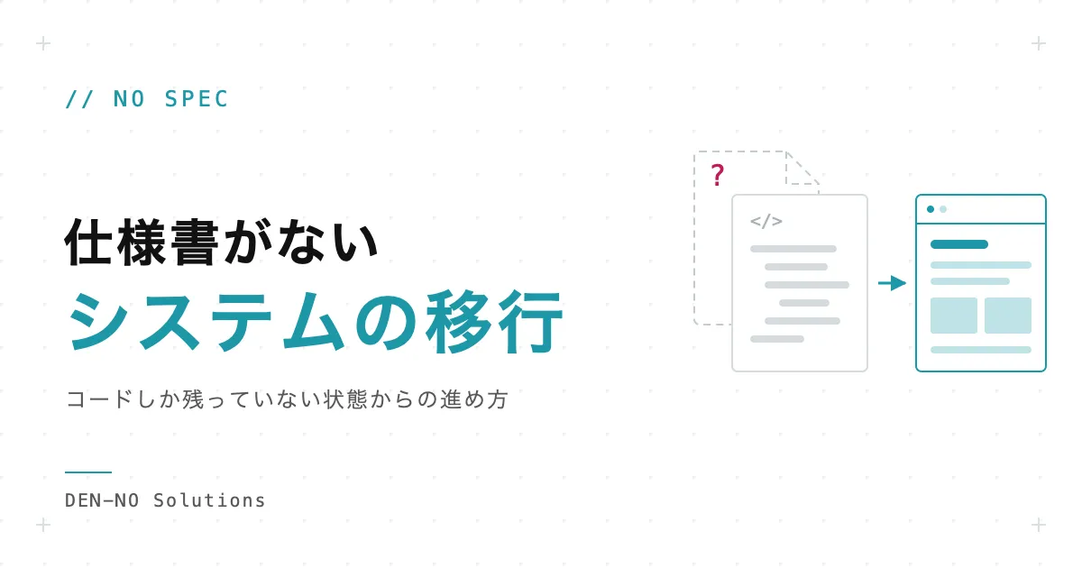 仕様書がないシステムはAIで移行できる？コードしか残っていないときの進め方