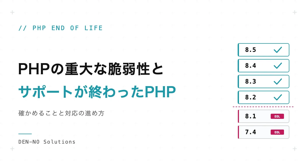 PHPの重大な脆弱性2件とサポートが終わったPHP。修正版が届くまでの確かめ方と対応の進め方
