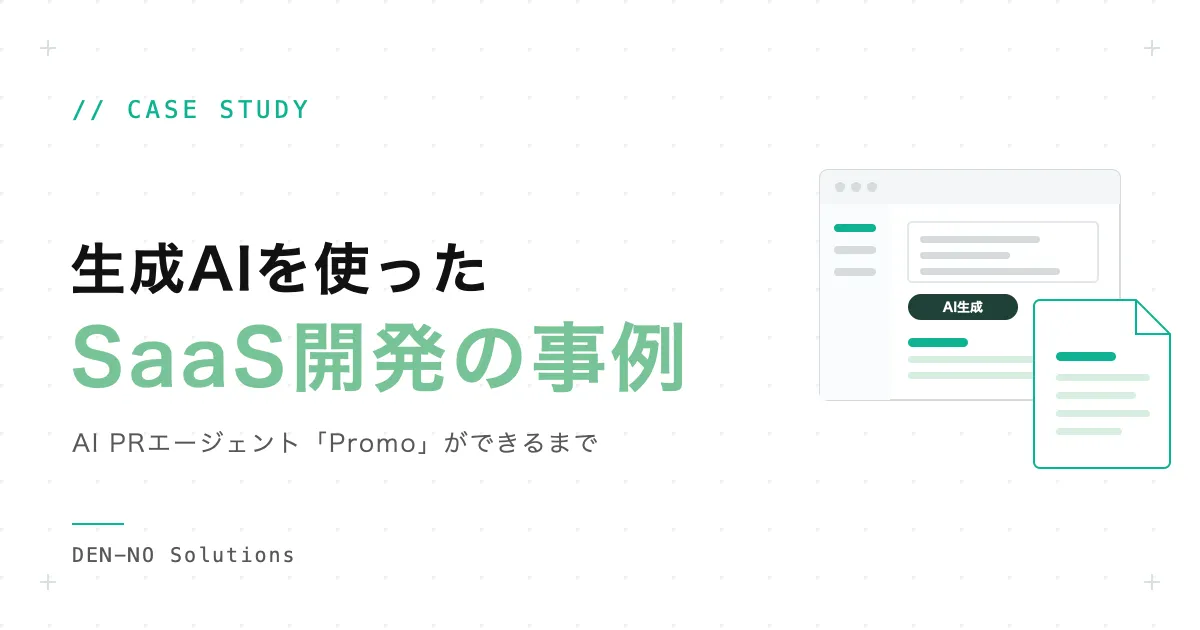 生成AIを使ったSaaS開発の事例：PR会社のAIエージェント「Promo」ができるまで