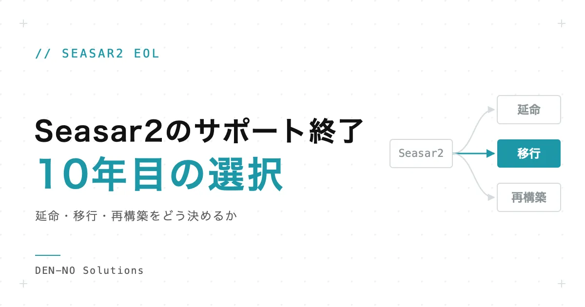 Seasar2のサポート終了から10年。後継の選び方と移行の費用・期間の考え方