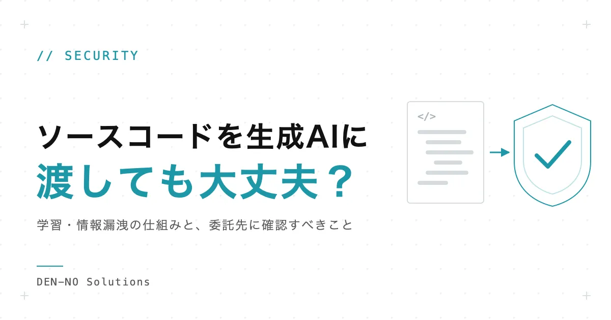 ソースコードは生成AIの学習に使われる？情報漏洩の経路と委託先に確認すべきこと