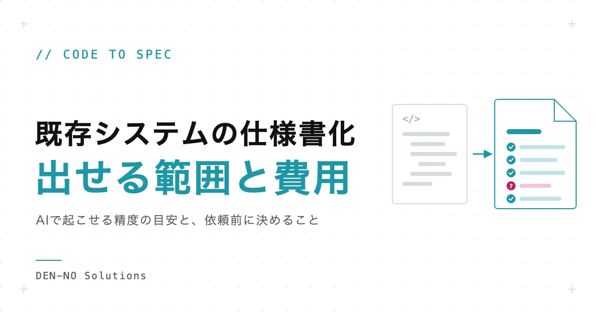 ソースコードから仕様書をAIで作成する：既存システムの仕様書化で出せる範囲と精度、費用の目安、依頼前に決めること