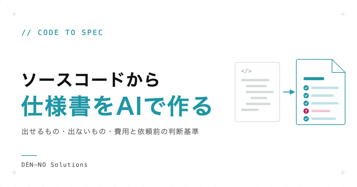 ソースコードから仕様書をAIで作成する：何がどこまで出るか、費用と依頼前の判断基準
