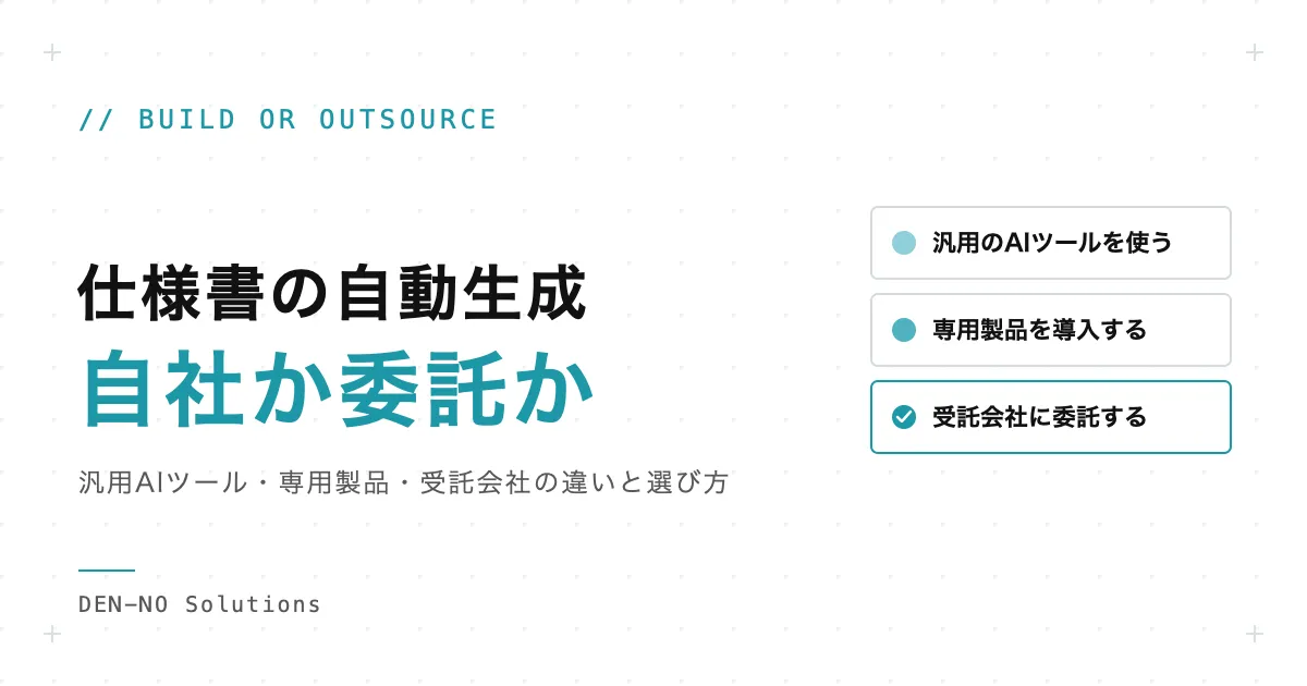 仕様書の自動生成は自社でやるか委託するか：汎用AIツール・専用製品・受託会社の3つの方法の比較