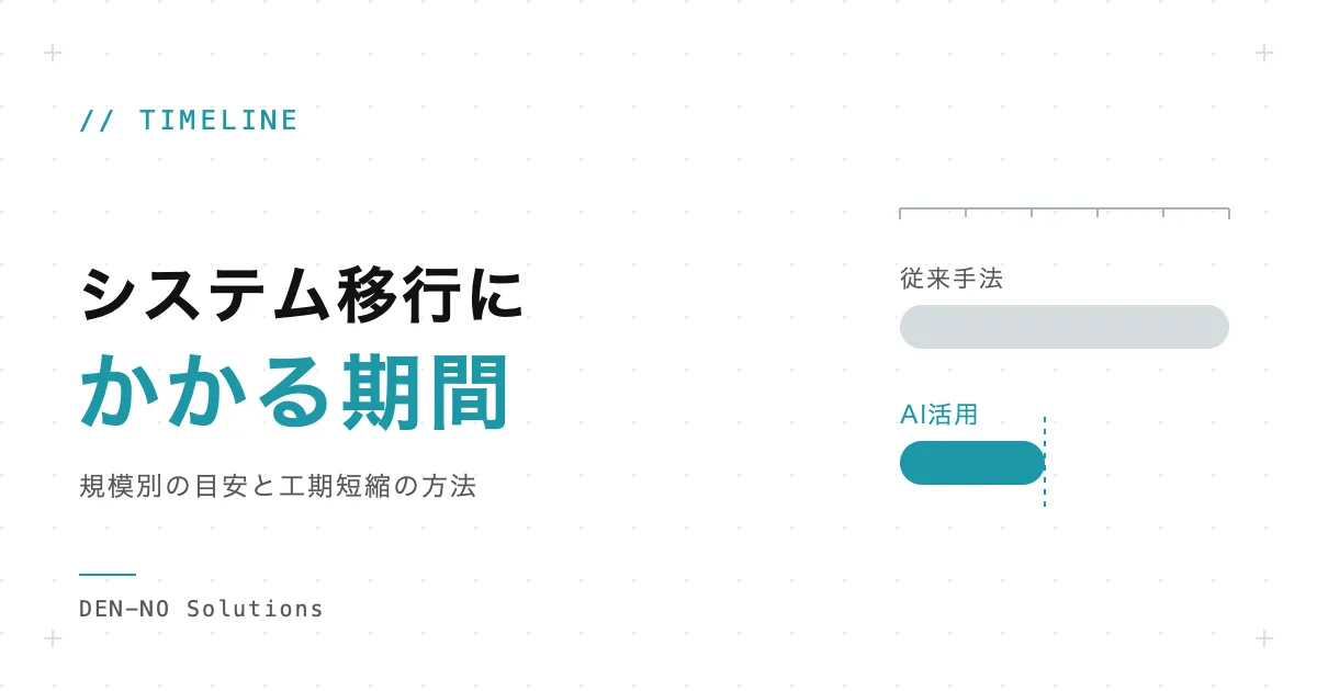 システムマイグレーションの期間はどのくらい？規模別の目安と工期短縮の方法