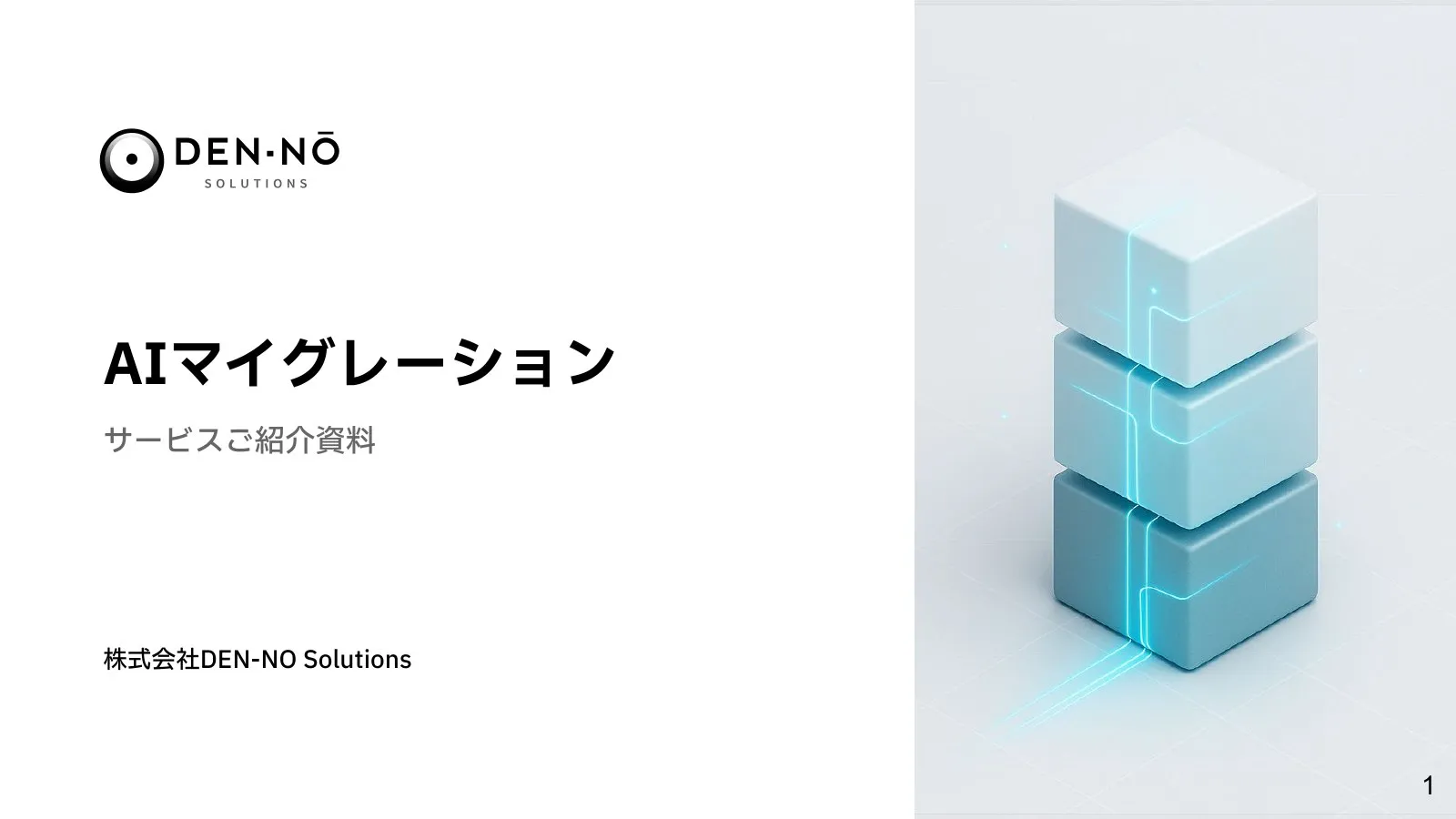 AIマイグレーション サービスご紹介資料の表紙