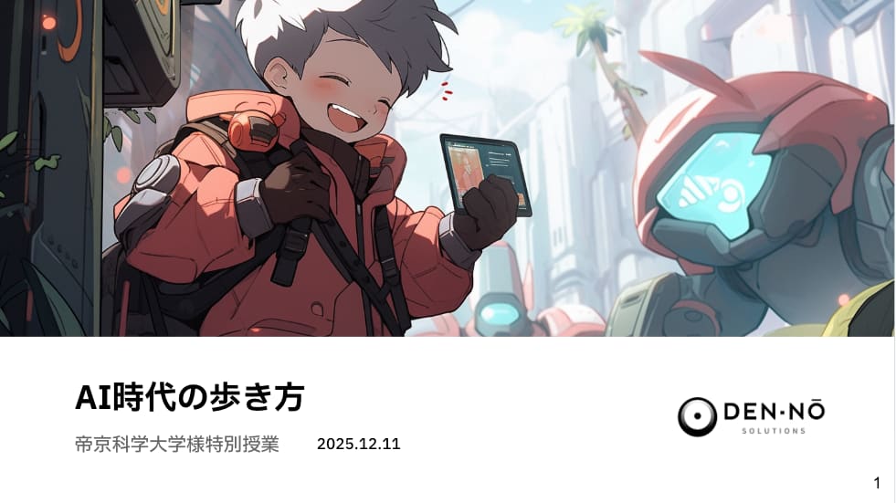 特別授業「AI時代の歩き方」のスライド表紙