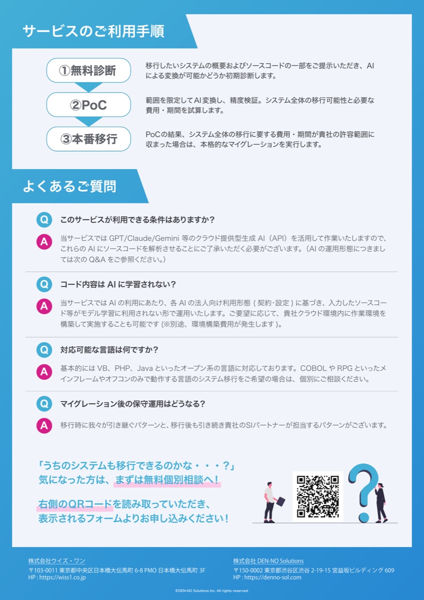 AIマイグレーションのパンフレット裏面。サービスのご利用手順とよくあるご質問
