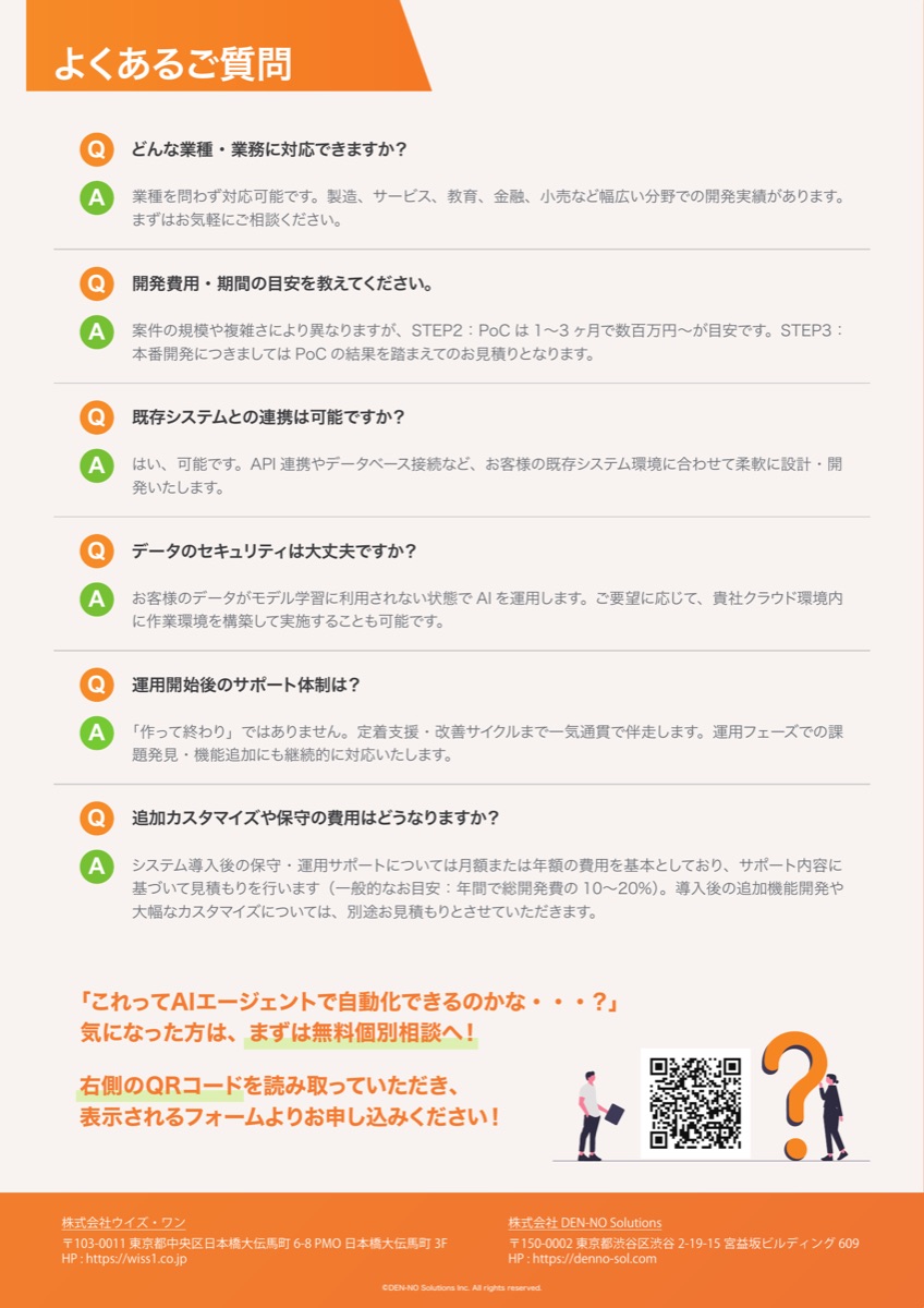 特化AIエージェント開発のパンフレット裏面。よくあるご質問